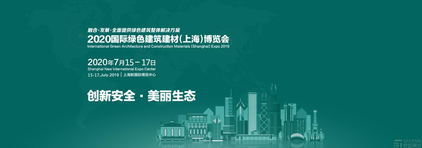 2020国际绿色建筑建材(上海)博览会